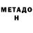 МЕТАДОН methadone Natalie Vogel
